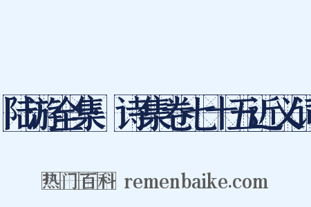 陆游全集·诗集卷七十五近义词是什么意思的图片